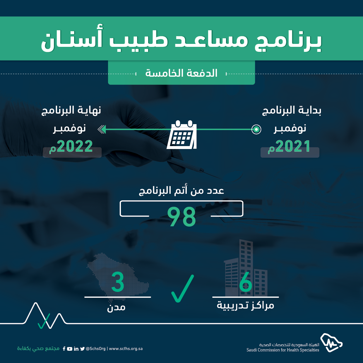 برنامج مساعد طبيب اسنان